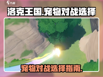洛克王国世界🔥PVE对战必胜宠物推荐✨截图1