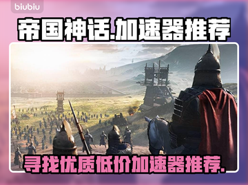 帝国神话⚡加速器哪个便宜？玩家必看🔥截图1