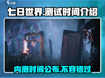 《七日世界》手游🔥内测时间大曝光！💥截图1