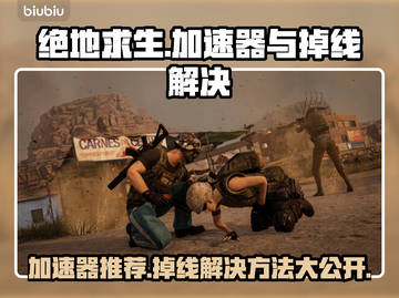 绝地求生掉线？用对加速器轻松解决🔥🎮截图1