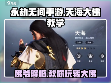 永劫无间手游🔥天海大佛玩法教学，轻松上分秘籍！截图1
