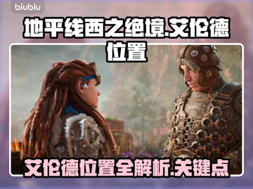 地平线西之绝境🔥艾伦德位置全解密！💥截图1