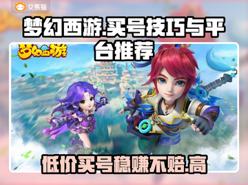 梦幻西游买号技巧💥，安全平台推荐来啦！🔥截图1