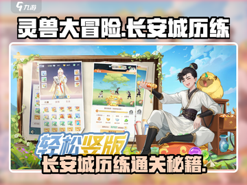 《灵兽大冒险》长安城历练通关秘籍💥截图1