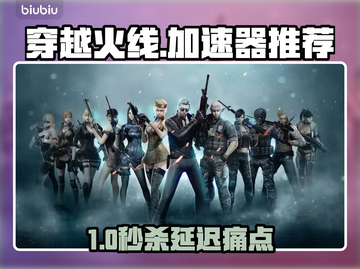 🔥穿越火线加速器推荐！秒杀延迟🚀截图1