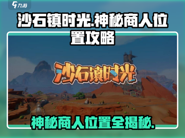 沙石镇时光💥神秘商人位置大揭秘！🔥截图1