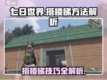 七日世界手游🔥楼梯搭建秘籍，轻松上手💡截图1