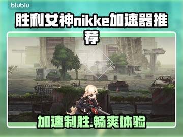 胜利女神:Nikke加速器推荐，玩手游必备🔥🚀截图1