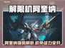 🔥解限机阿奎纳爆强攻略！💥🎮