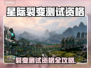 🔥《星际裂变》测试资格全攻略💥
