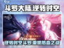 斗罗大陆：逆转时空🔥斗罗重燃活动来袭！🎉
