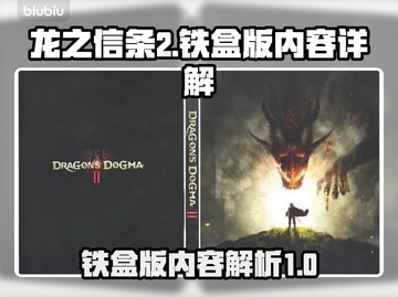 龙之信条2铁盒版🔥内容大揭秘！🎁截图1