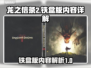 龙之信条2铁盒版🔥内容大揭秘！🎁
