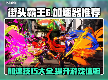 街头霸王6🔥加速神器下载，效果炸裂🎉截图1