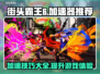 街头霸王6🔥加速神器下载，效果炸裂🎉