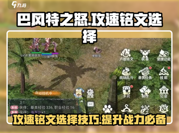 巴风特之怒🔥攻速铭文选择全攻略🎉截图1