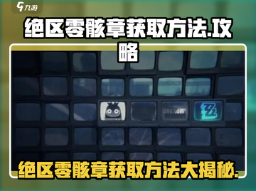 绝区零骸章获取攻略💡《绝区零》必看！截图1