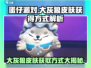 蛋仔派对🔥大灰狼皮肤免费获取方式大曝光！