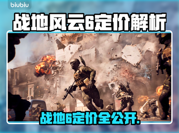 🔥战地6价格曝光！超值福利🔥  
🎮战地风云6定价全解析！💥截图1