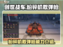 创世战车🔥粉碎机散弹枪：超强详解来了！