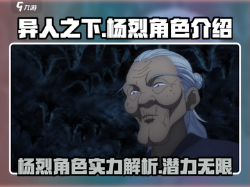 异人之下手游杨烈🔥超强输出必练角色！截图1