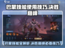 决胜巅峰！巴蒙技能超全解析🔥🎮