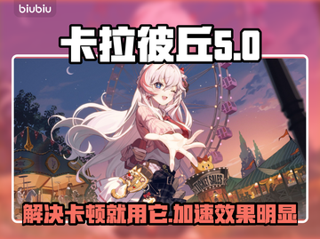 卡拉彼丘卡顿？用这个加速器🔥立马流畅！截图1
