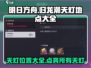 原神：归龙潮天灯地点全揭秘🔥快收藏！