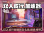 🎮双人成行加速器推荐！秒杀延迟🔥