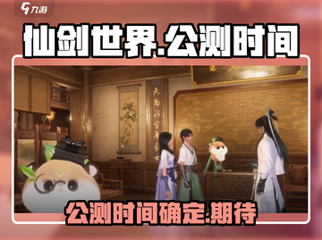 🔥仙剑世界上线时间曝光！公测倒计时💥截图1