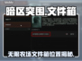 暗区突围！农场文件箱神位置🔥