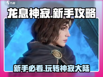 龙息神寂🔥新手必看！超全攻略分享🎉截图1