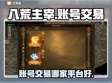八荒主宰账号交易哪家强🔥安全平台推荐！截图1