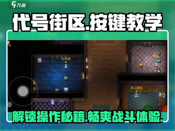 代号街区🔥按键教学｜新手必看游戏操作详情🎉截图1