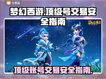 梦幻西游顶级号交易⚡安全平台推荐🔥截图1