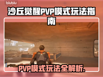 沙丘觉醒PVP模式🔥玩法指南，轻松上分秘籍！截图1