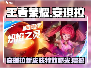 王者荣耀🔥安琪拉新皮肤星之破晓详细解析来啦！截图1
