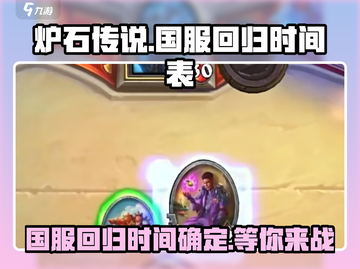 炉石传说国服回归时间⚡暴雪官宣最新消息🔥截图1