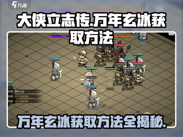 大侠立志传🔥万年玄冰获取攻略💎截图1