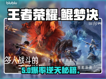 王者荣耀鲲梦决🔥堕梦通关秘籍截图1