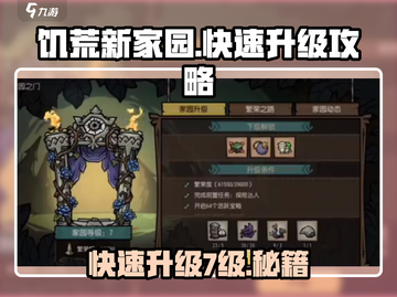 饥荒新家园🔥7级家园升级攻略，快速升级秘籍在这里！截图1
