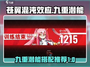 苍翼混沌效应九重🔥潜能玩法大揭秘！截图1