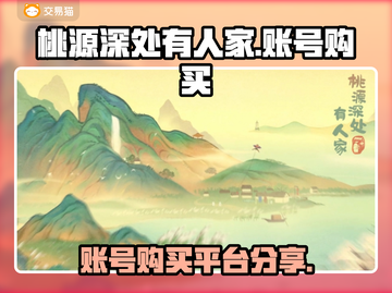 桃源深处有人家😎账号购买APP分享🔥截图1