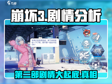崩坏3第二部🔥揭秘与第一部剧情的惊人联系！截图1
