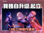 《我独自升级》起立！🎮最低配置曝光