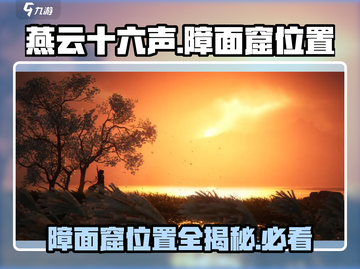 燕云十六声🔥障面窟隐藏位置全揭秘！截图1