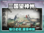 【三国望神州】每日必做🔥速刷攻略💥