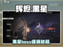 辉烬黑星boss秒杀🔥