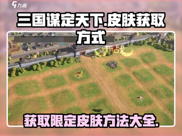 三国谋定天下🔥皮肤免费获取方式大揭秘！截图1