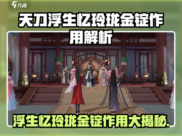 天刀手游💎浮生忆玲珑金锭作用大全，必看攻略！截图1